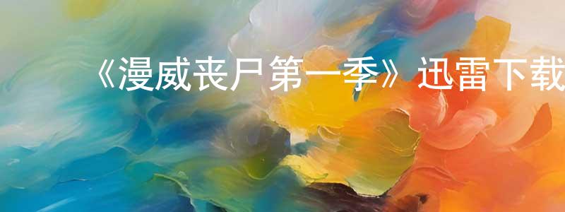 陈亦佳的动漫综艺大全,《漫威丧尸第一季》迅雷下载/在线观看-动漫卡通-美剧天堂